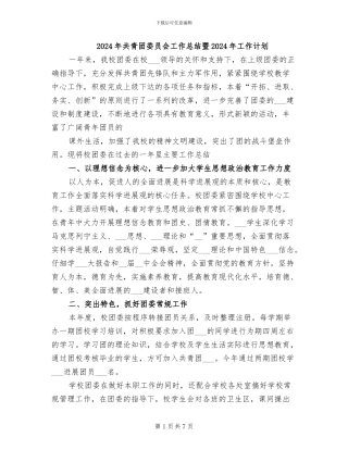 2024年共青团委员会工作总结暨2024年工作计划