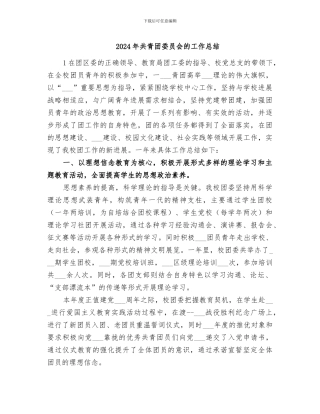 2024年共青团委员会的工作总结