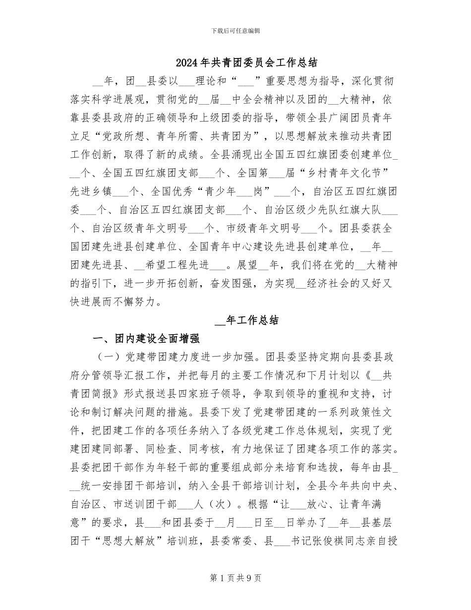 2024年共青团委员会工作总结_第1页