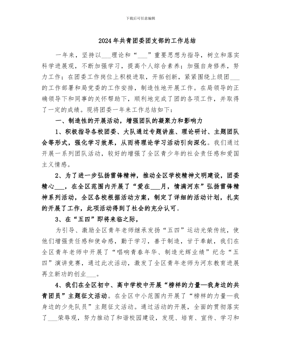 2024年共青团委团支部的工作总结_第1页