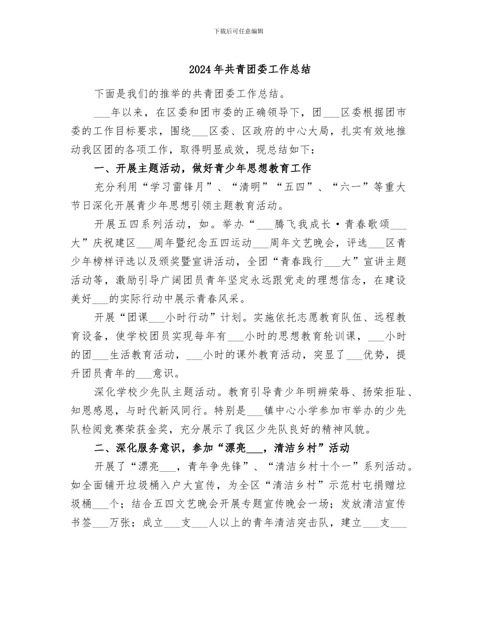 2024年共青团委工作总结_第1页