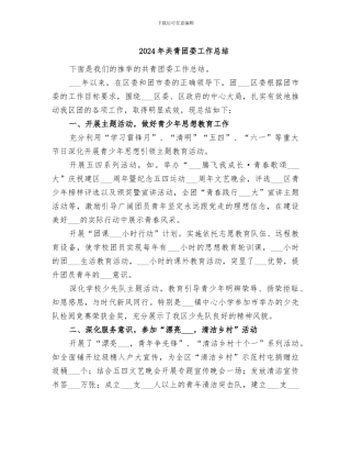 2024年共青团委工作总结