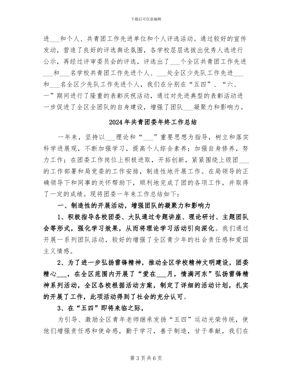 2024年共青团委工作总结范文_第3页