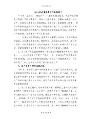 2024年共青团委工作总结范文