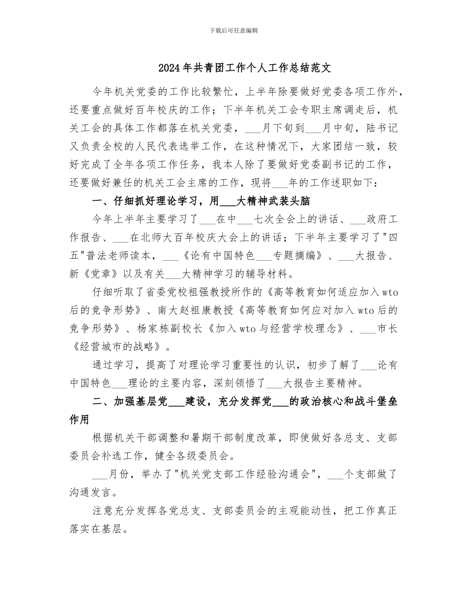 2024年共青团工作个人工作总结范文_第1页
