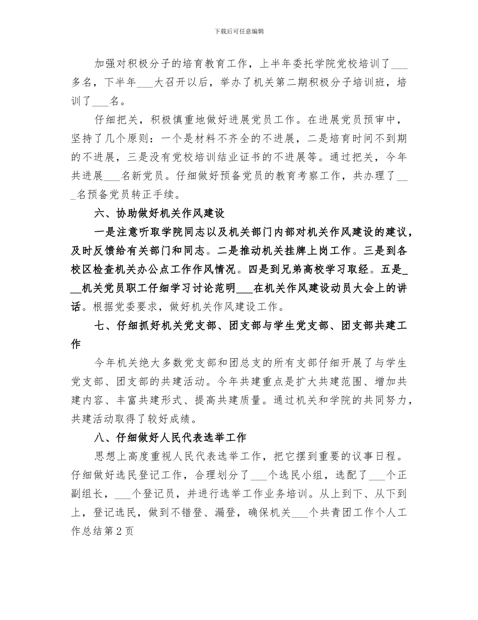 2024年共青团工作个人工作总结范文_第3页