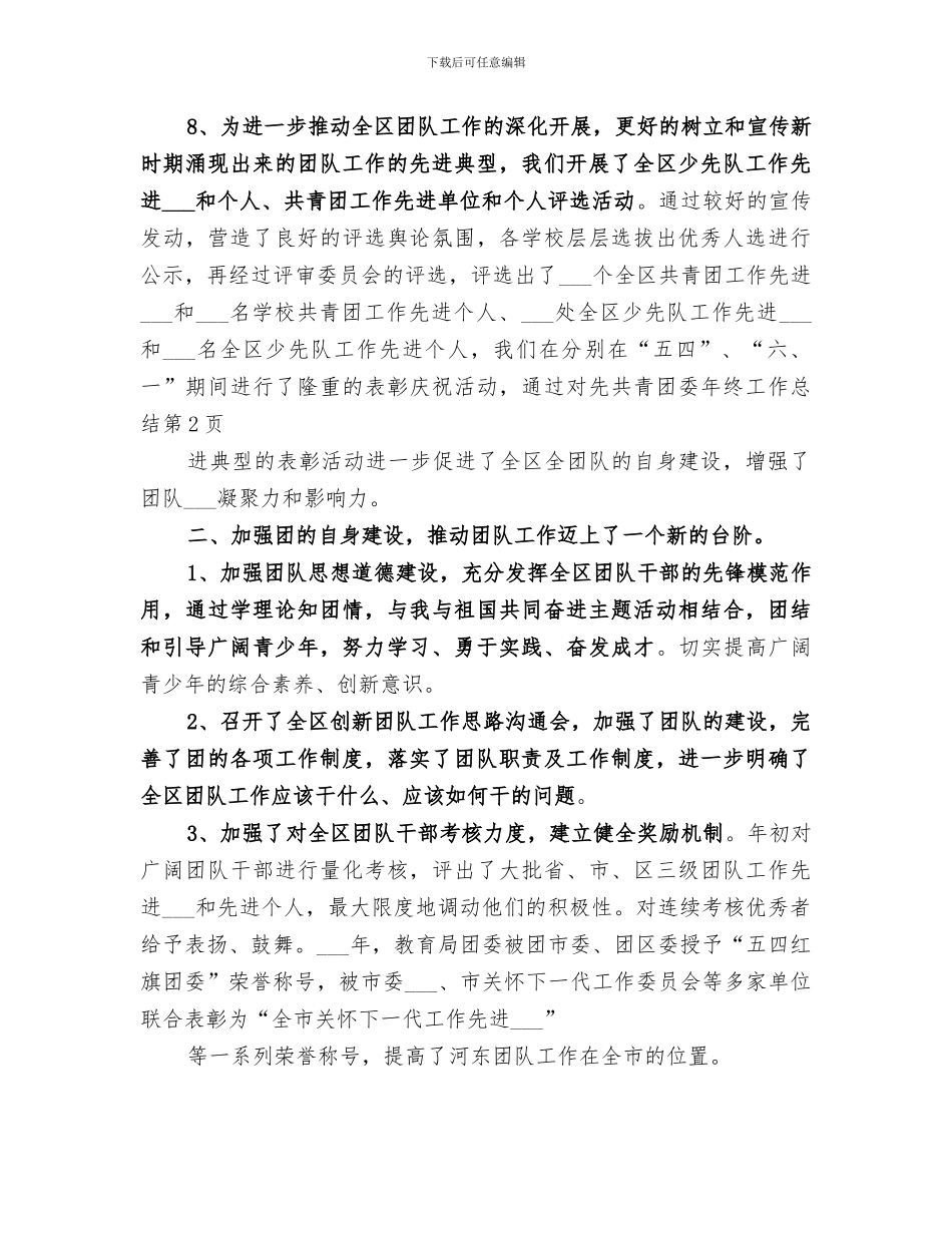 2024年共青团委年终工作总结_第3页