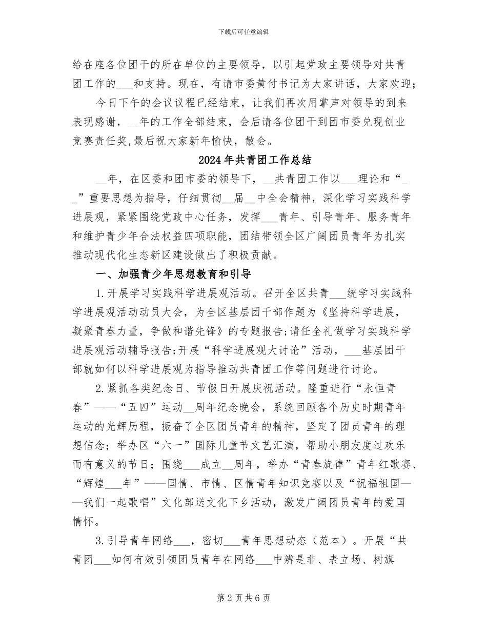 2024年共青团工作工作总结表彰大会主持词_第2页