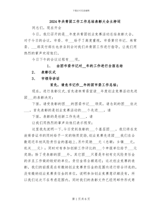 2024年共青团工作工作总结表彰大会主持词