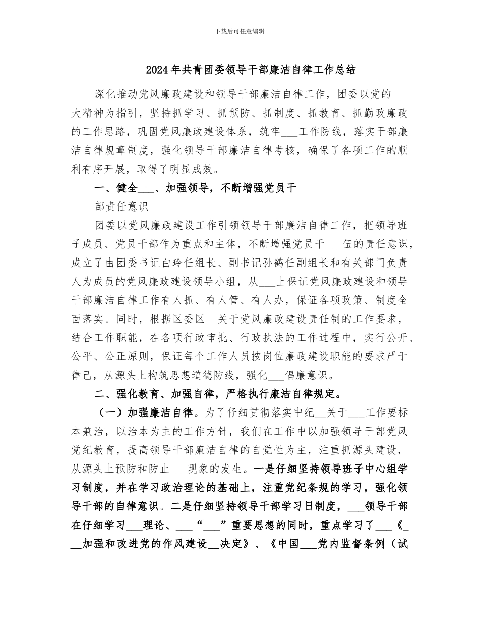 2024年共青团委领导干部廉洁自律工作总结_第1页