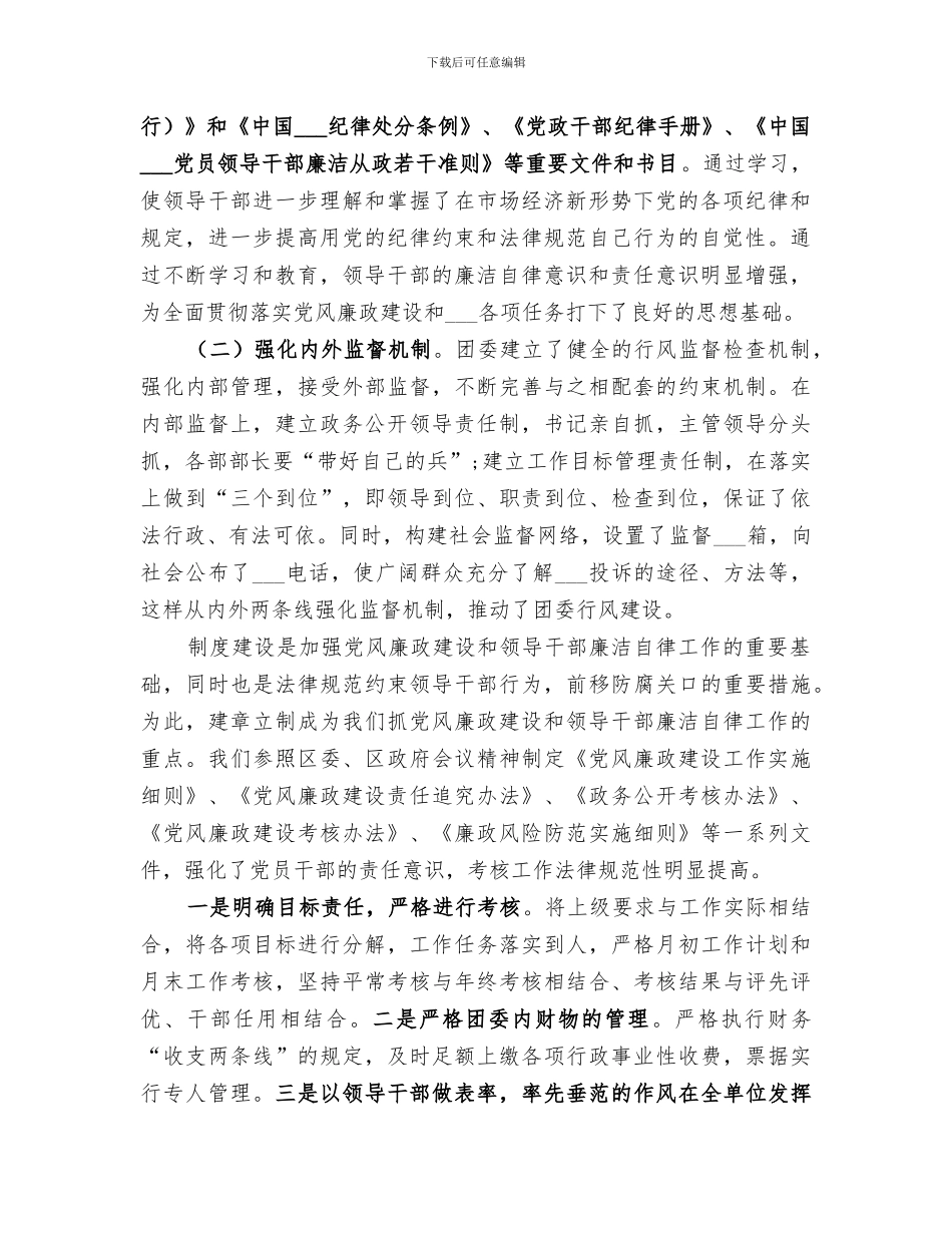 2024年共青团委领导干部廉洁自律工作总结_第2页