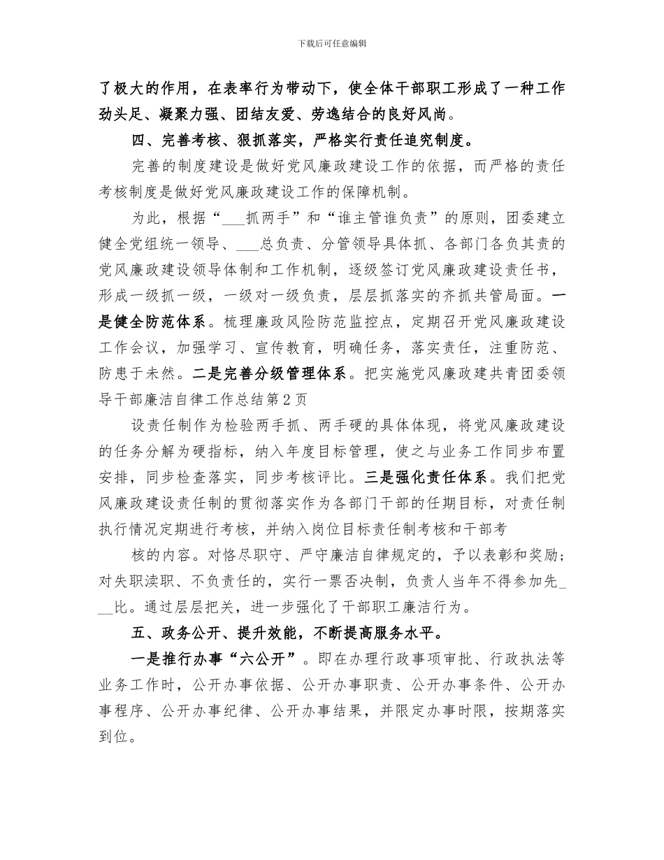 2024年共青团委领导干部廉洁自律工作总结_第3页