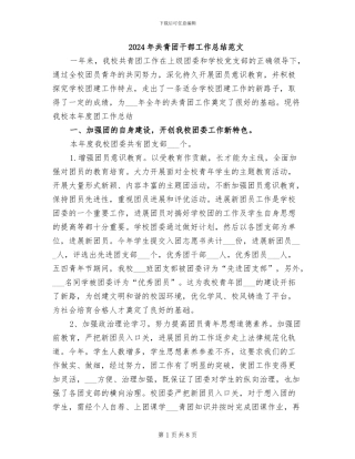 2024年共青团干部工作总结范文