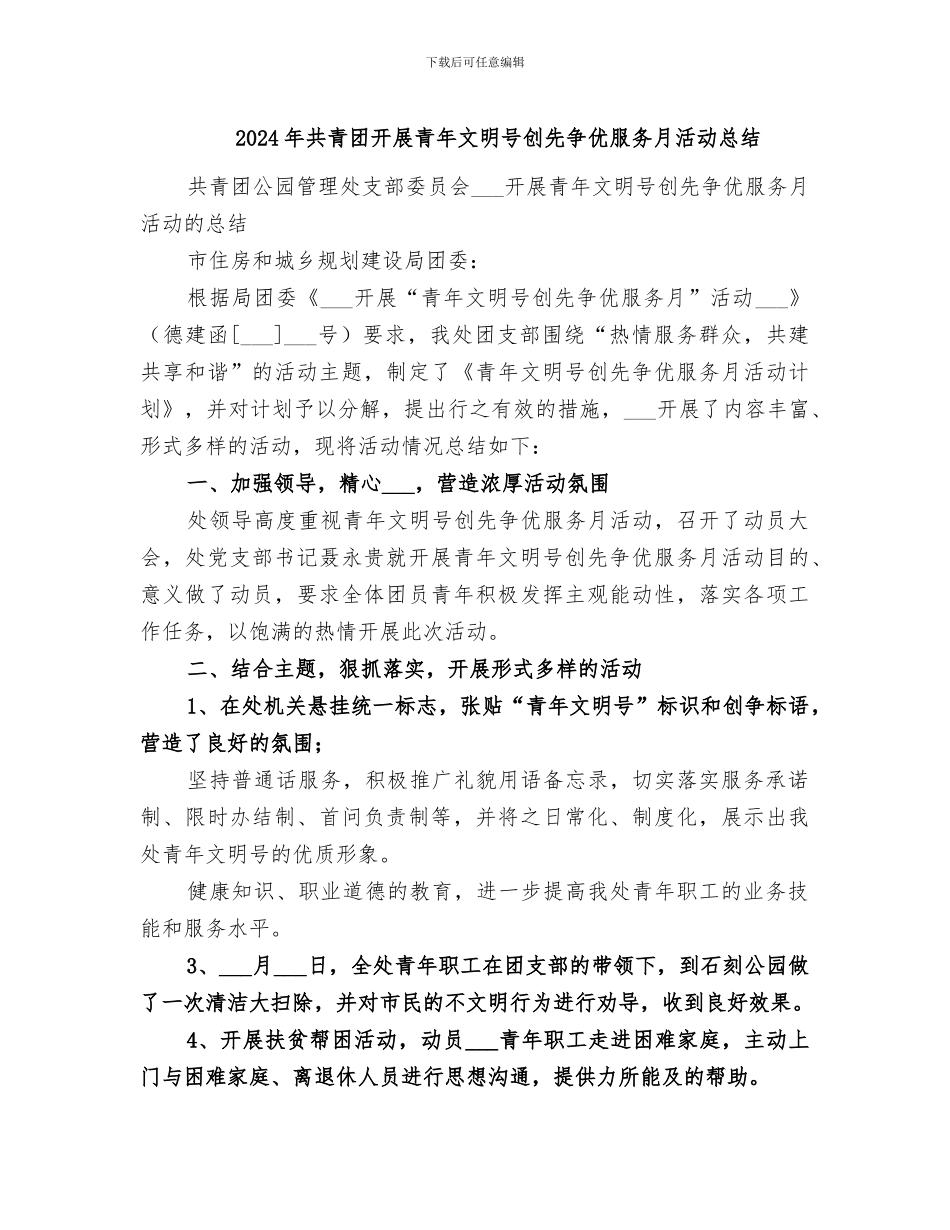 2024年共青团开展青年文明号创先争优服务月活动总结_第1页