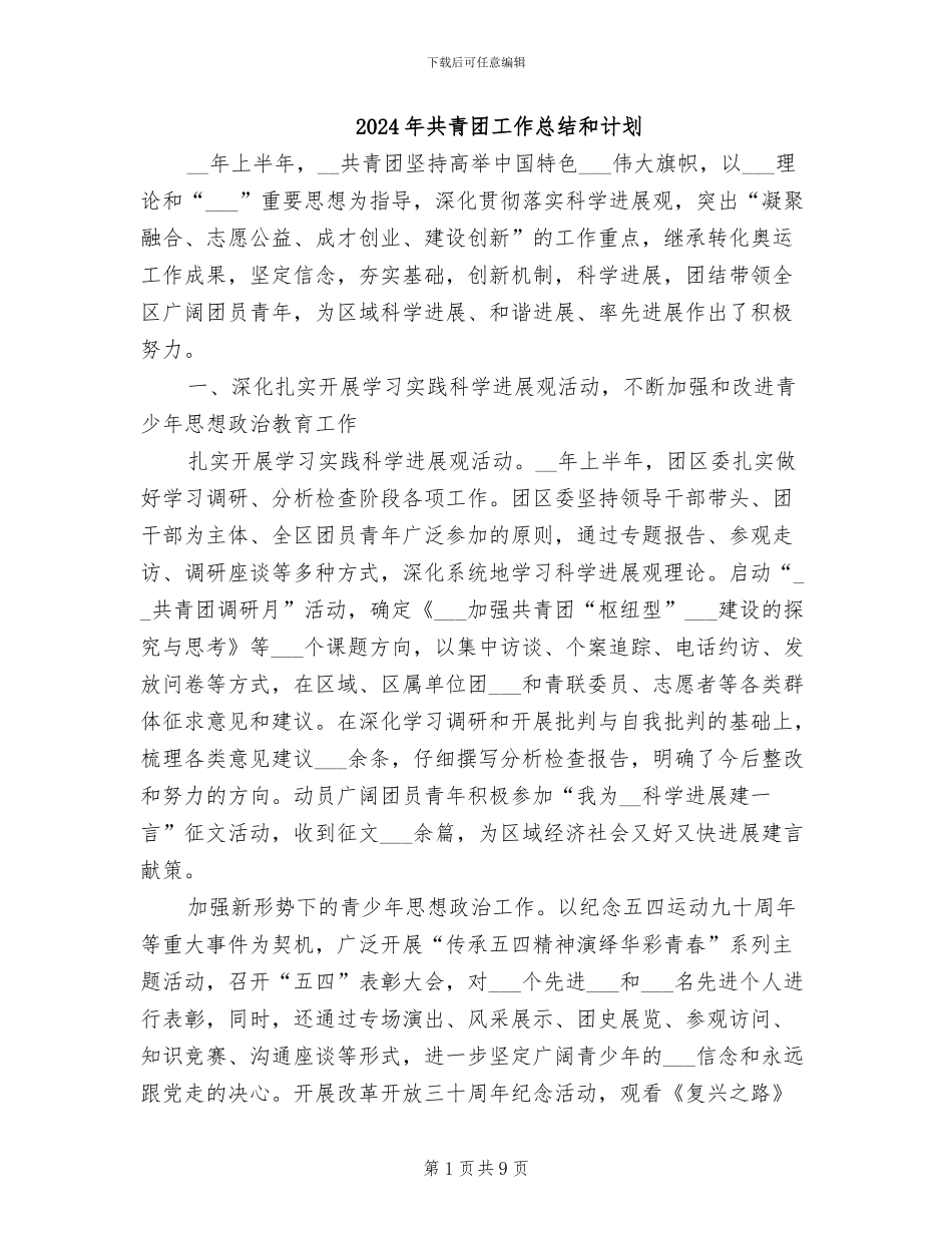 2024年共青团工作总结和计划_第1页