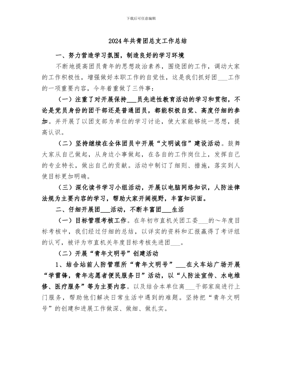 2024年共青团总支工作总结_第1页
