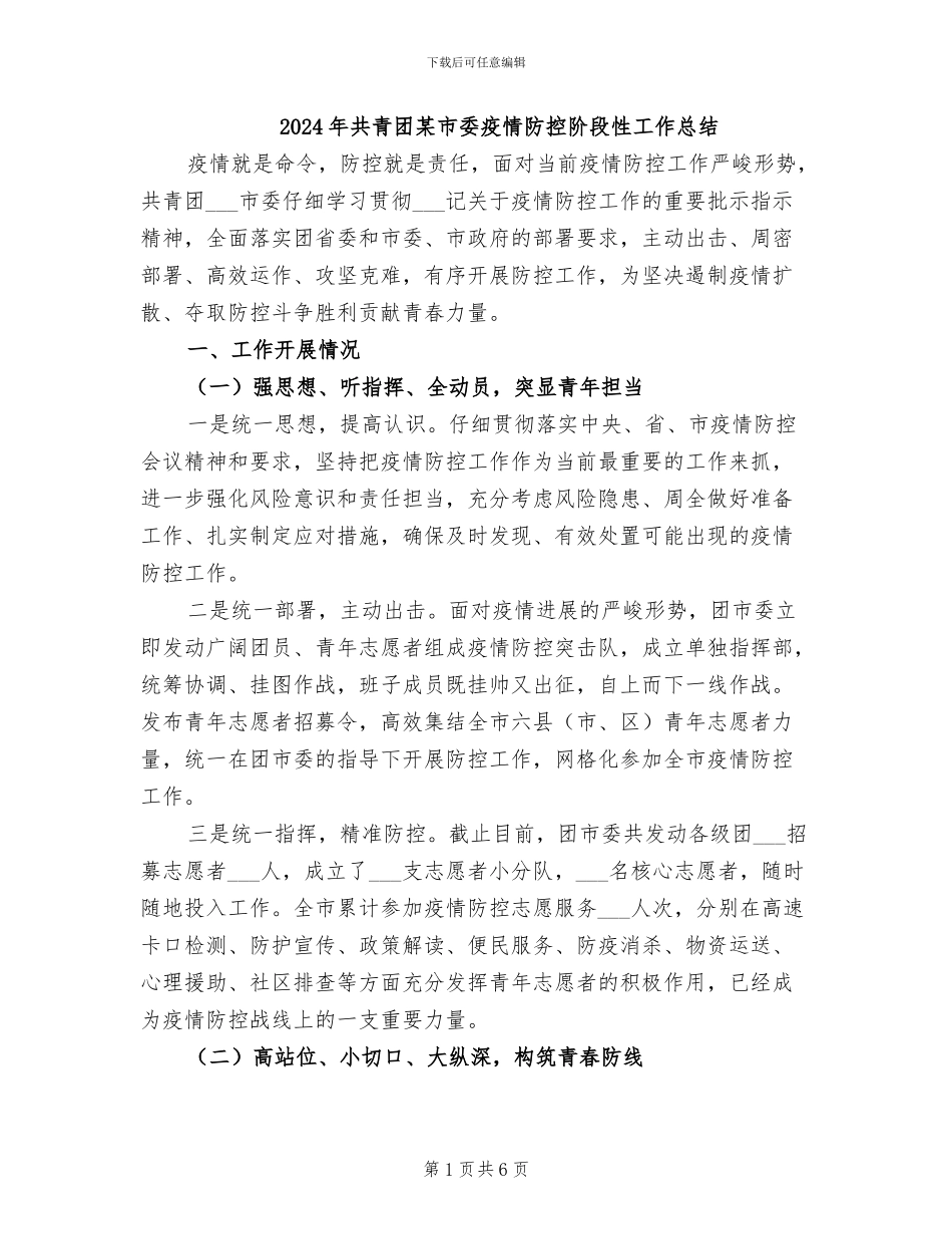 2024年共青团某市委疫情防控阶段性工作总结_第1页
