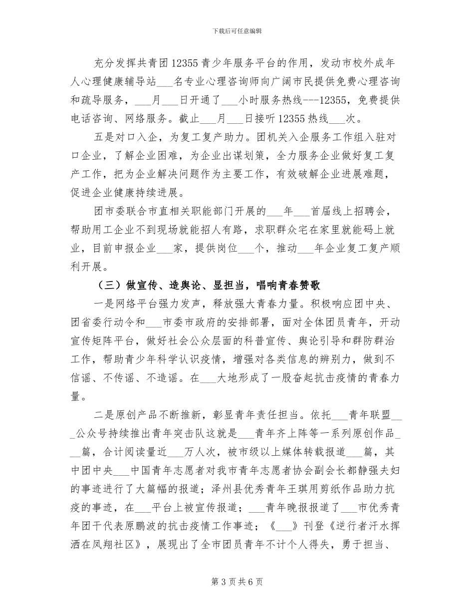2024年共青团某市委疫情防控阶段性工作总结_第3页