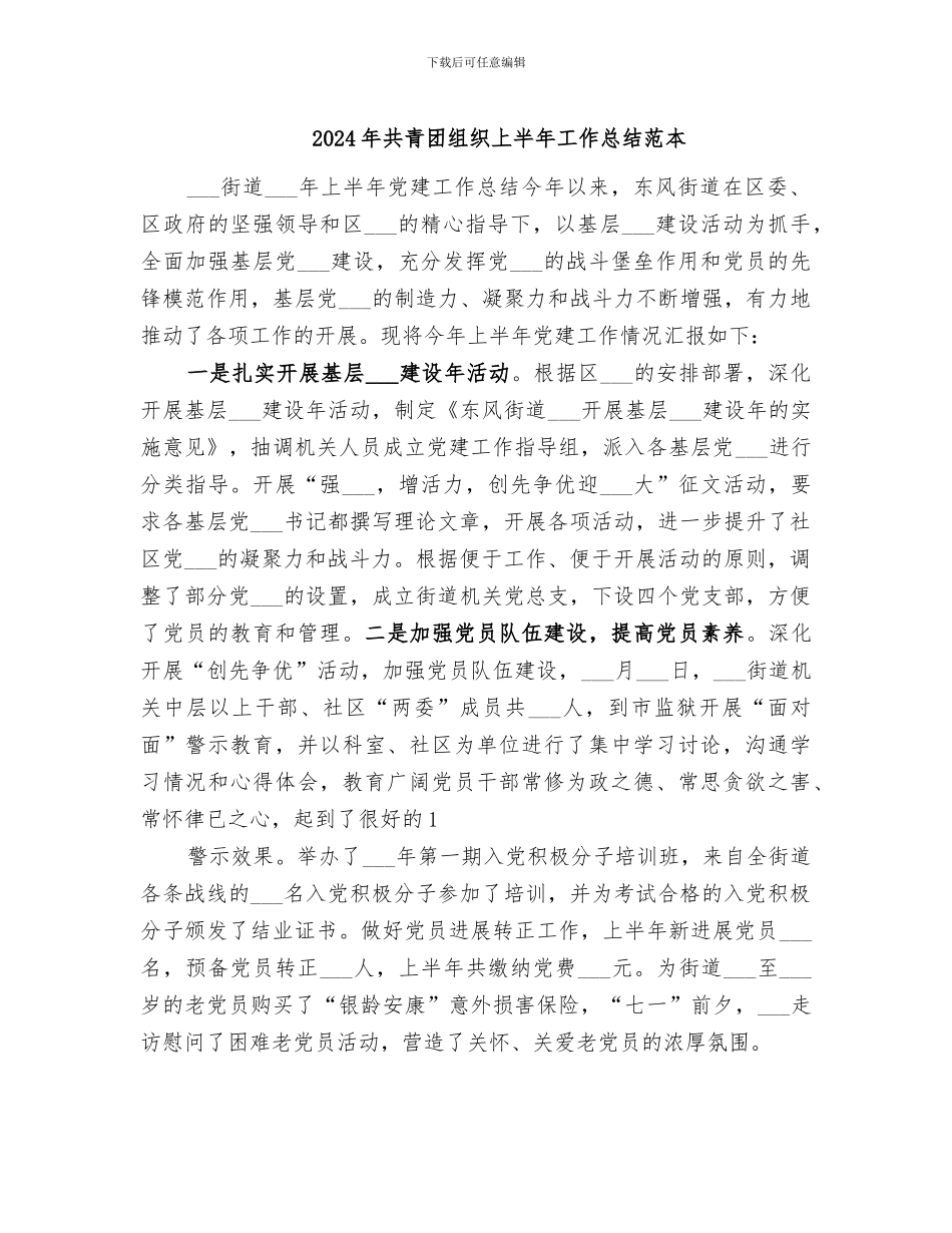 2024年共青团组织上半年工作总结范本_第1页