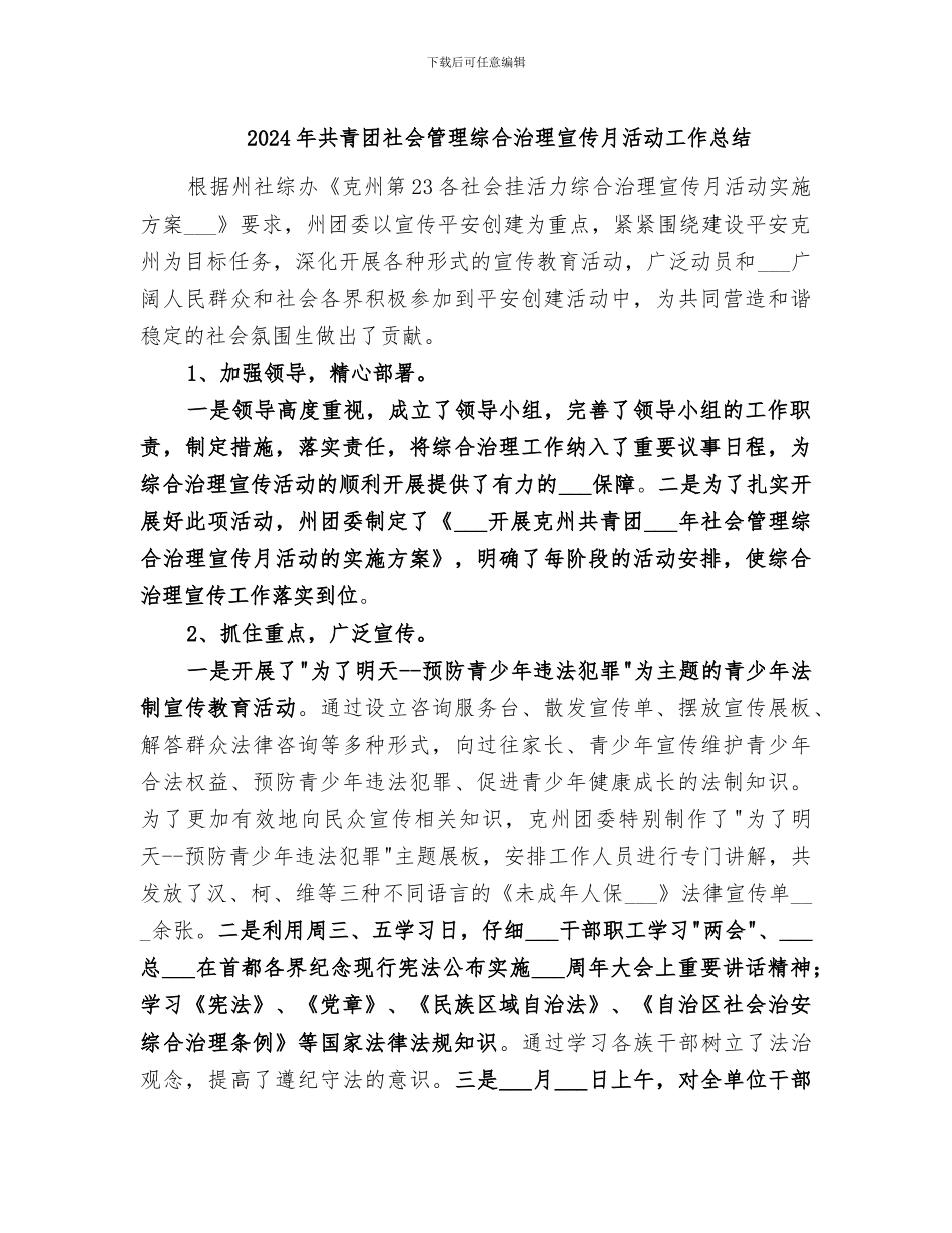 2024年共青团社会管理综合治理宣传月活动工作总结_第1页
