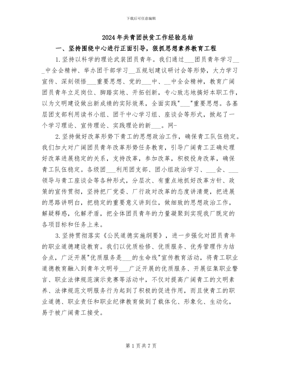 2024年共青团扶贫工作经验总结_第1页