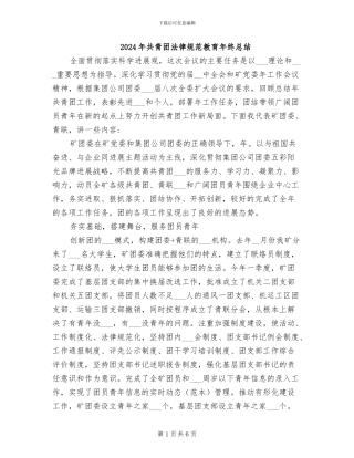 2024年共青团规范教育年终总结