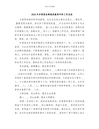 2024年共青团规范教育年终工作总结