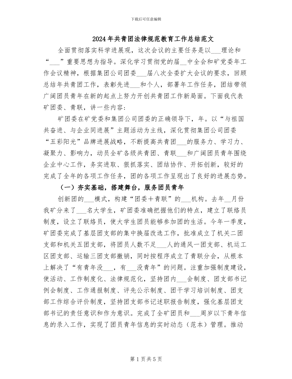 2024年共青团规范教育工作总结范文_第1页
