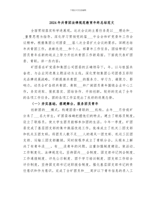 2024年共青团规范教育年终总结范文