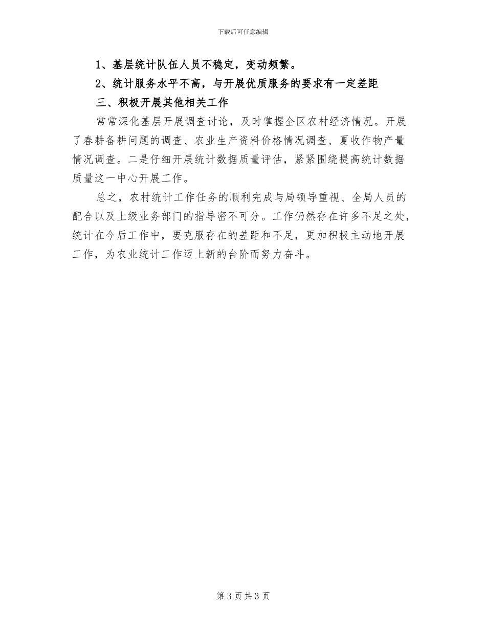 2024年共青城农村统计工作总结_第3页