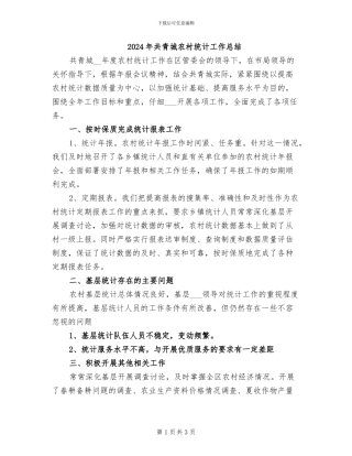 2024年共青城农村统计工作总结