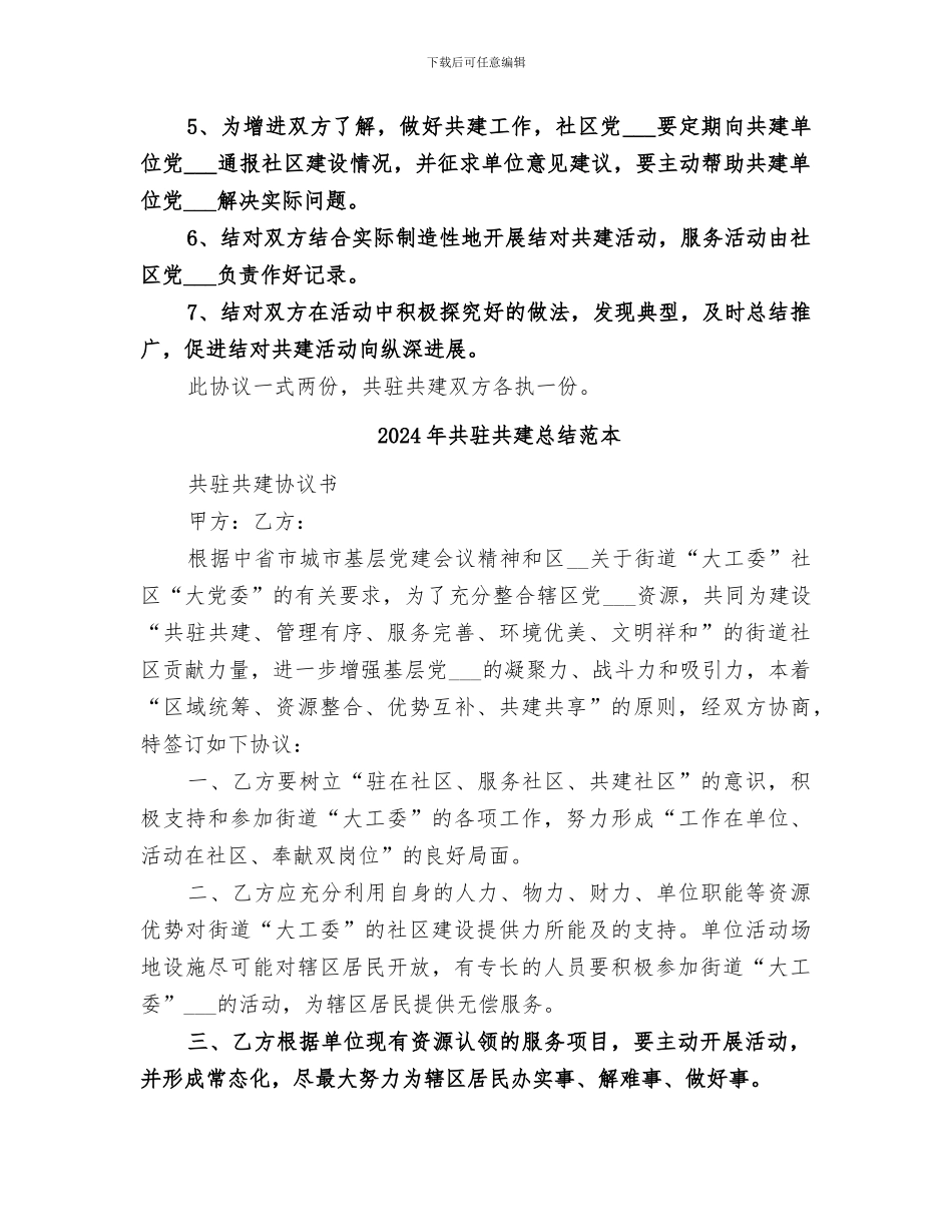 2024年共驻共建总结范文_第2页