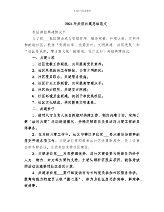 2024年共驻共建总结范文