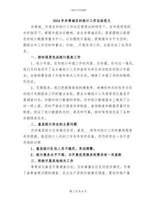 2024年共青城农村统计工作总结范文