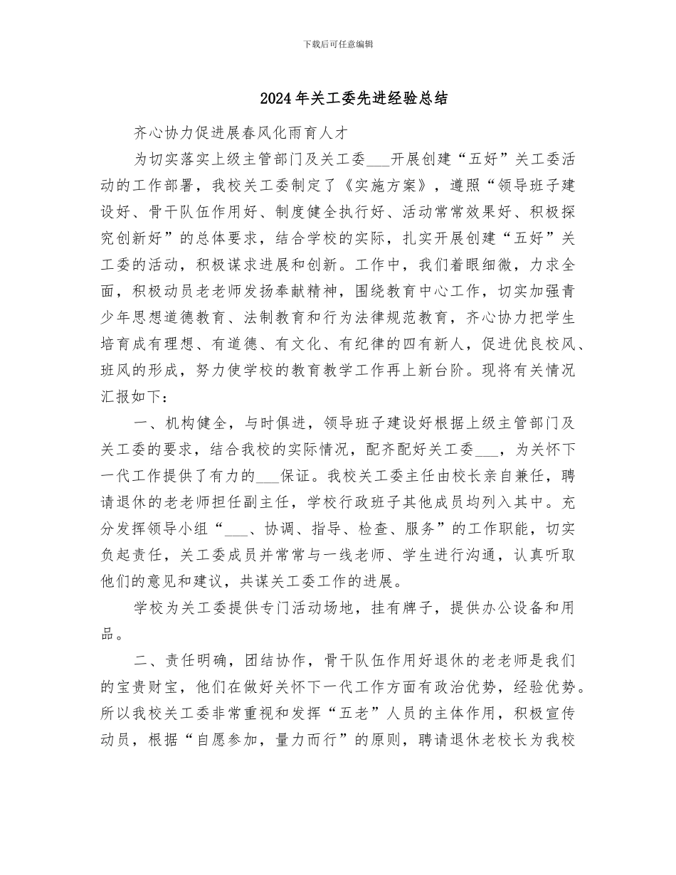 2024年关工委先进经验总结_第1页