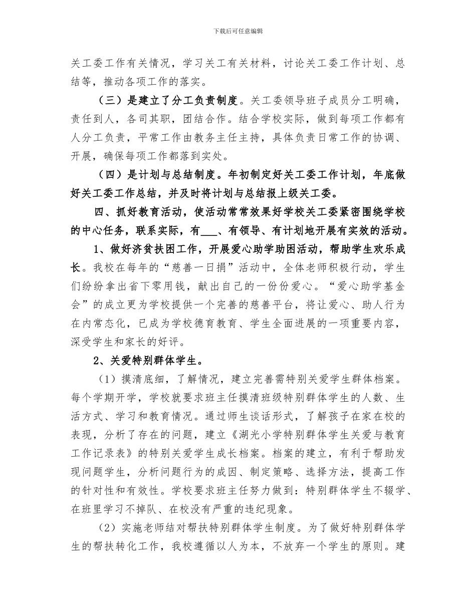 2024年关工委先进经验总结_第3页