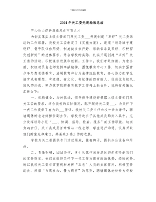 2024年关工委先进经验总结