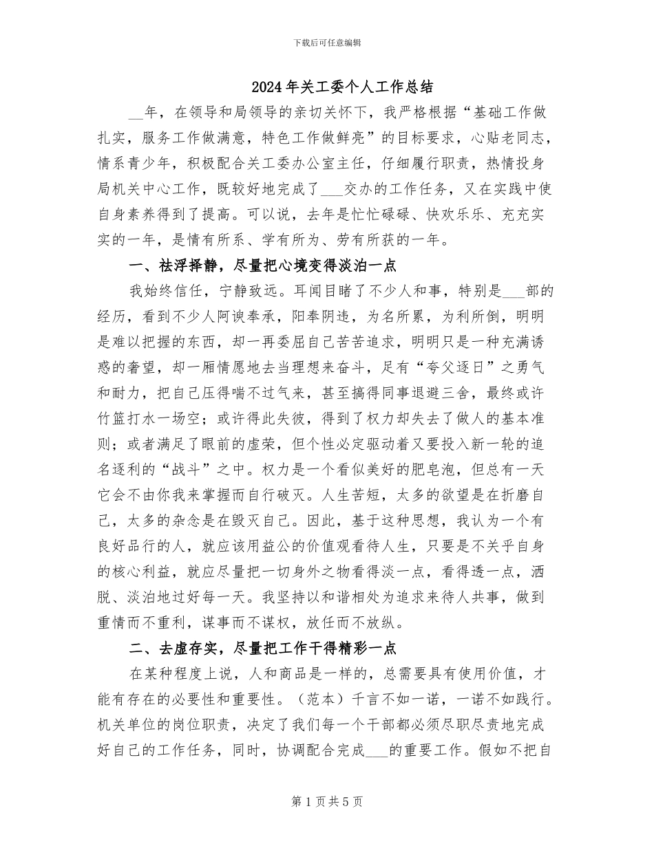 2024年关工委个人工作总结_第1页