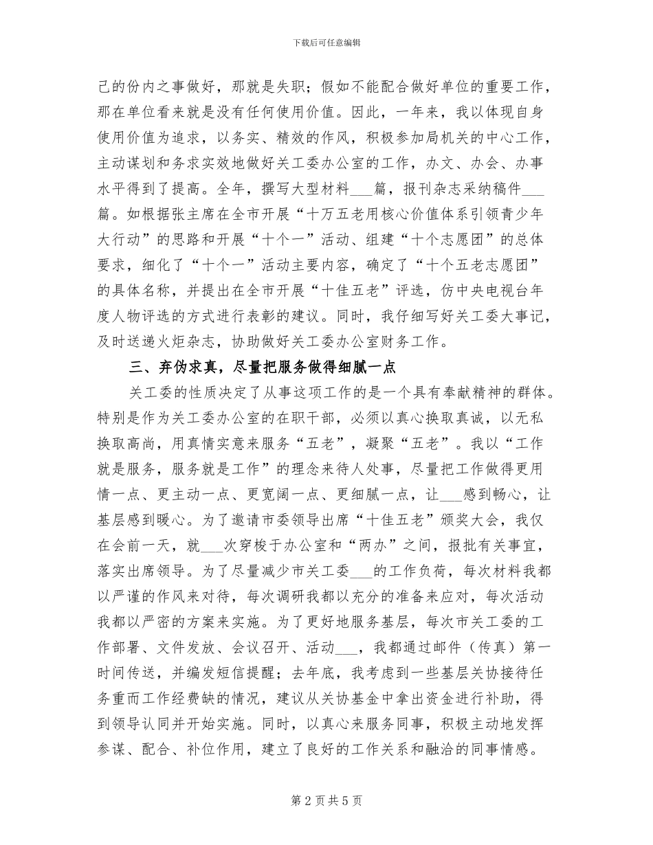 2024年关工委个人工作总结_第2页