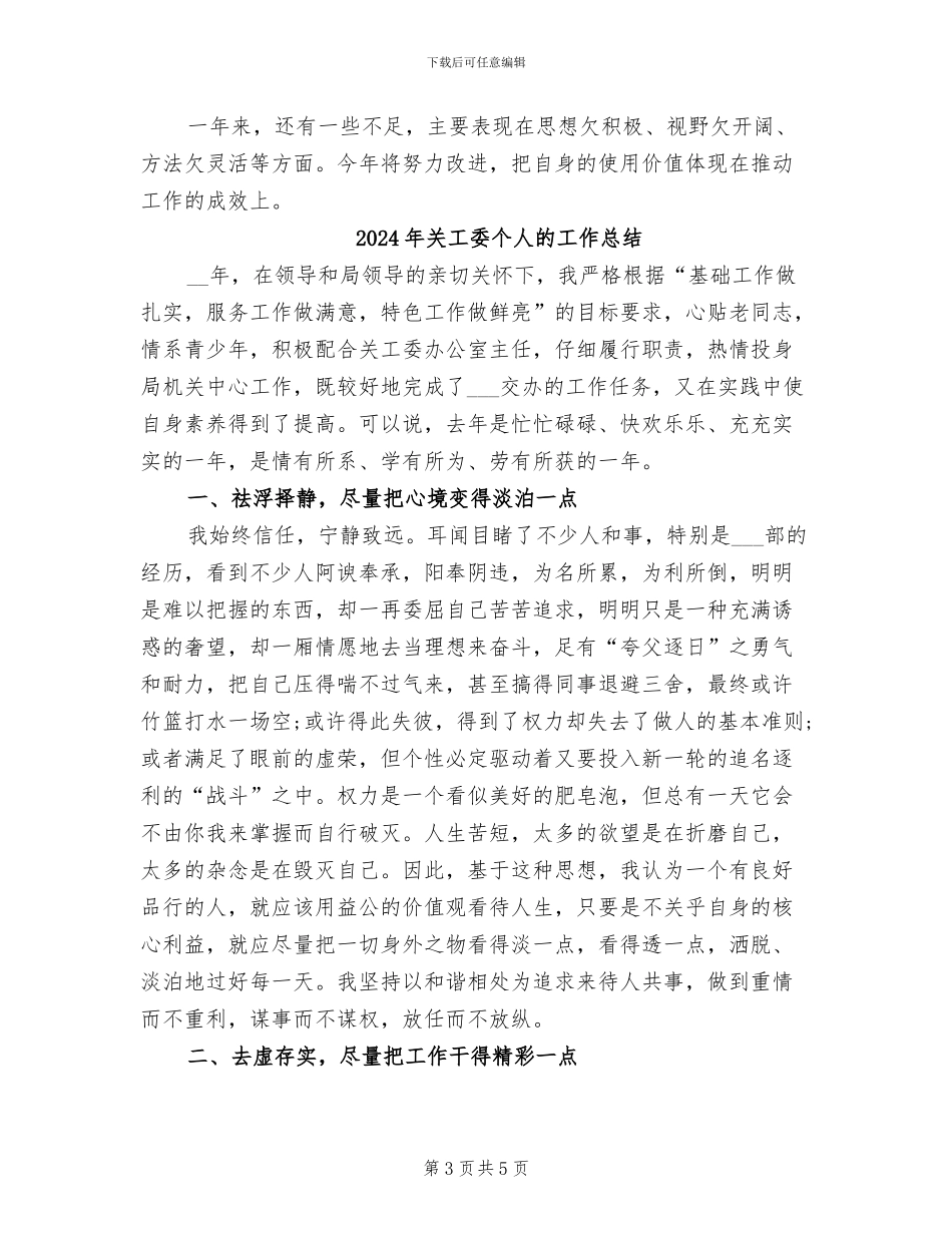 2024年关工委个人工作总结_第3页