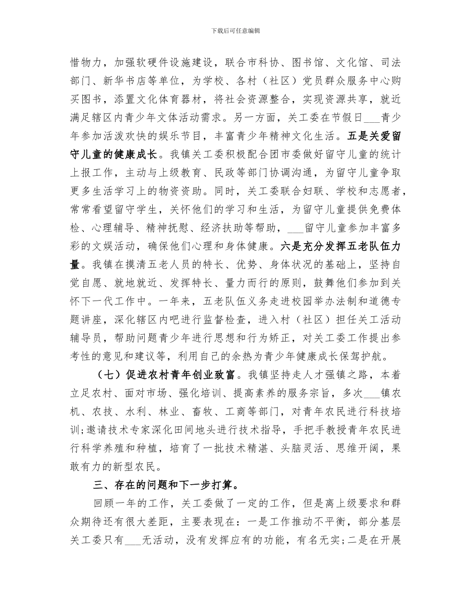 2024年关工委关心下一代工作总结报告_第3页