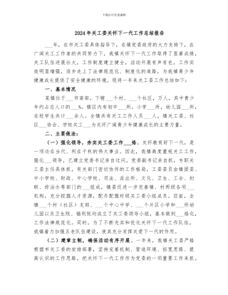 2024年关工委关心下一代工作总结报告