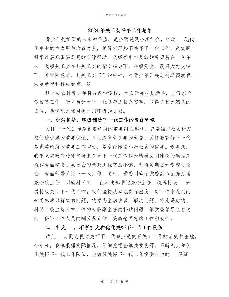 2024年关工委半年工作总结_第1页