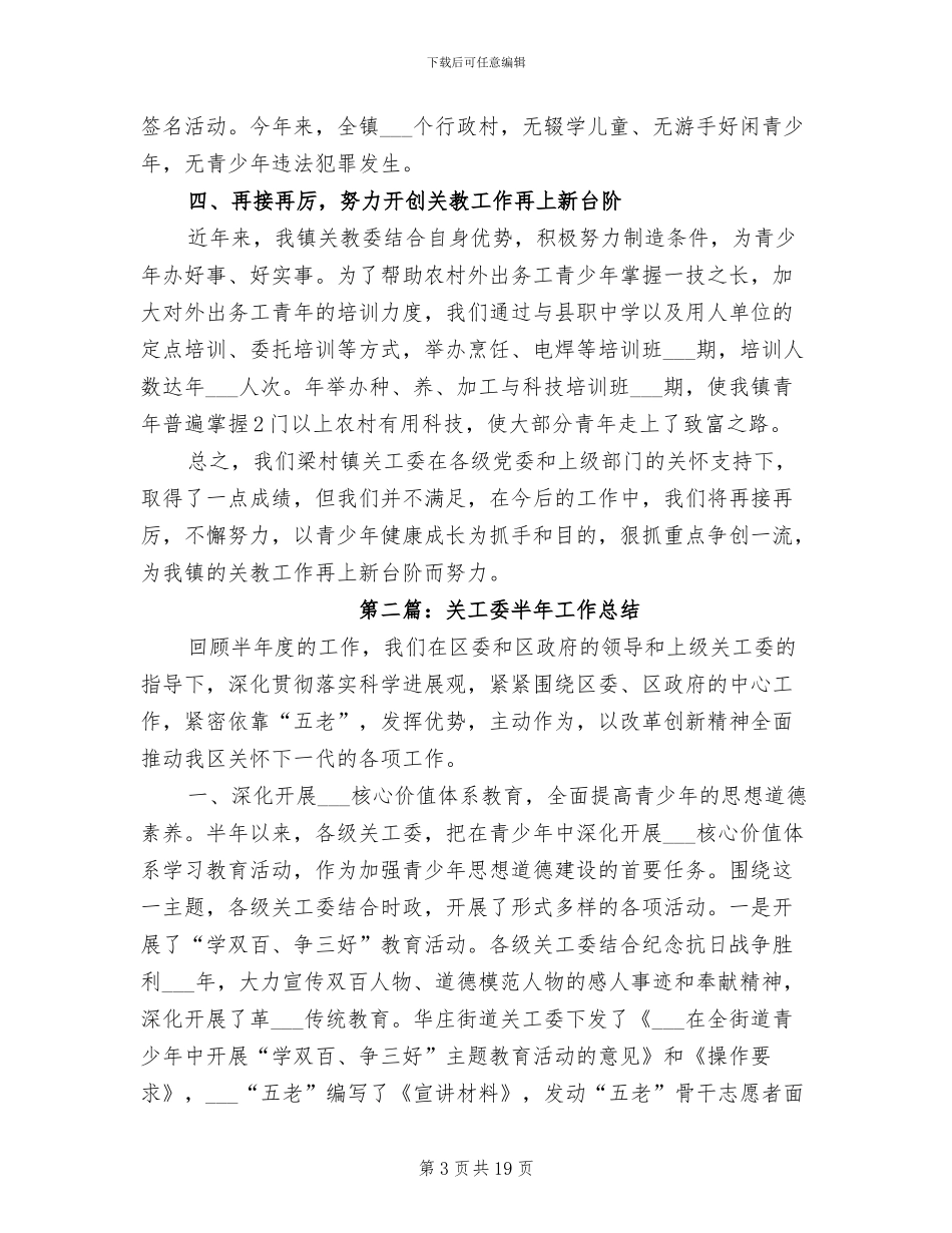 2024年关工委半年工作总结_第3页