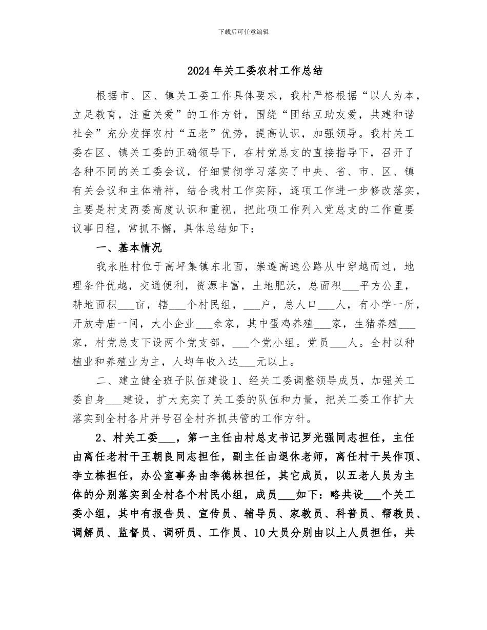2024年关工委农村工作总结_第1页