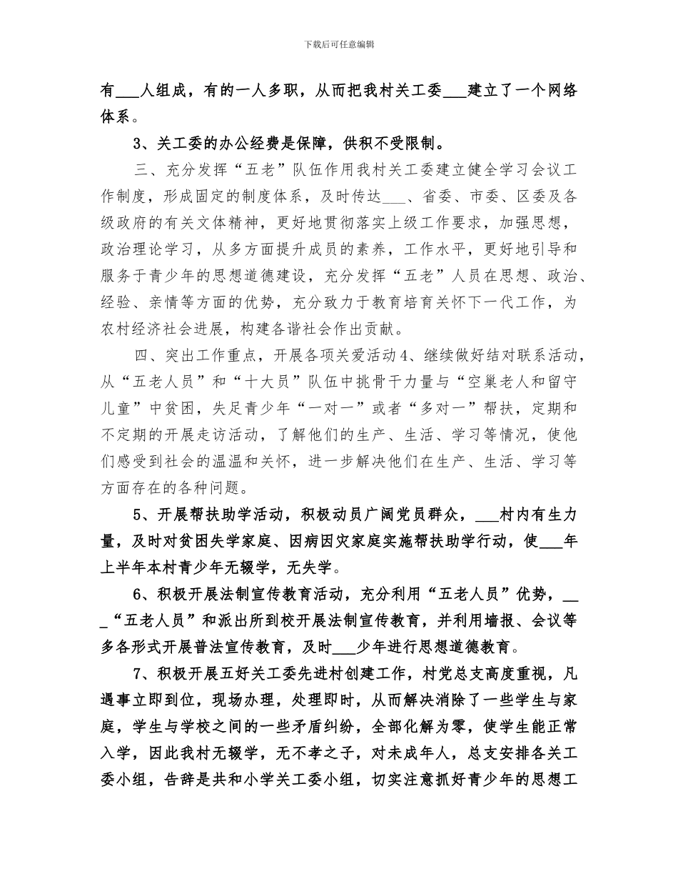 2024年关工委农村工作总结_第2页