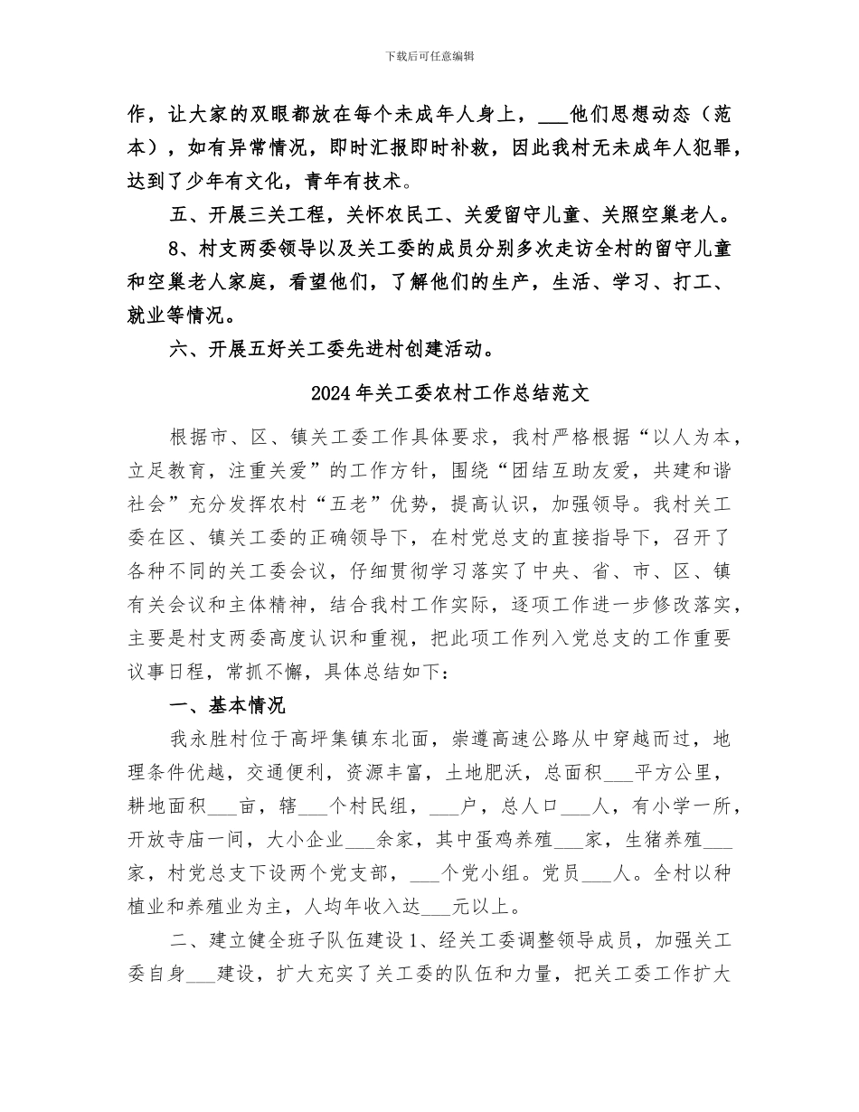 2024年关工委农村工作总结_第3页