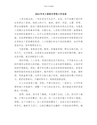 2024年关工委家长学校工作总结