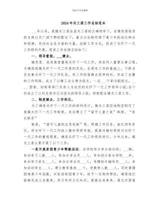 2024年关工委工作总结范本