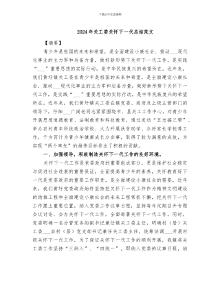 2024年关工委关心下一代总结范文